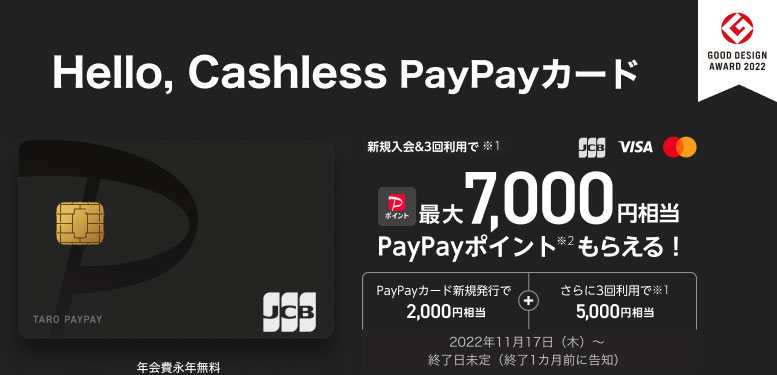 PayPayカードの入会キャンペーン