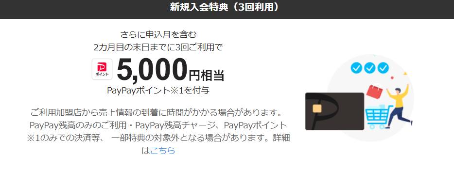 PayPayカードの入会キャンペーン