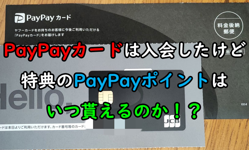 PayPayカードの入会特典はいつ貰えるのか？