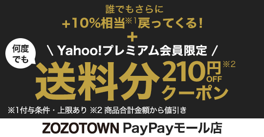 ヤフープレミアムはPayPayモールで還元率10％+送料分210円OFFクーポン