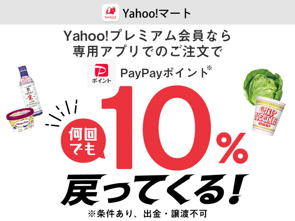 Yahoo!プレミアム会員特典 Yahoo!マートアプリでのご注文で 何回でもPayPayポイント10％相当戻ってくる