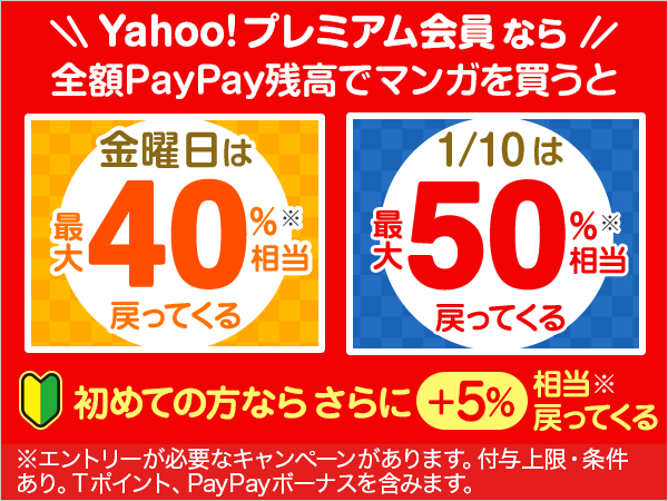 ヤフープレミアム会員は電子書籍を全額PayPayで購入すると最大50％還元