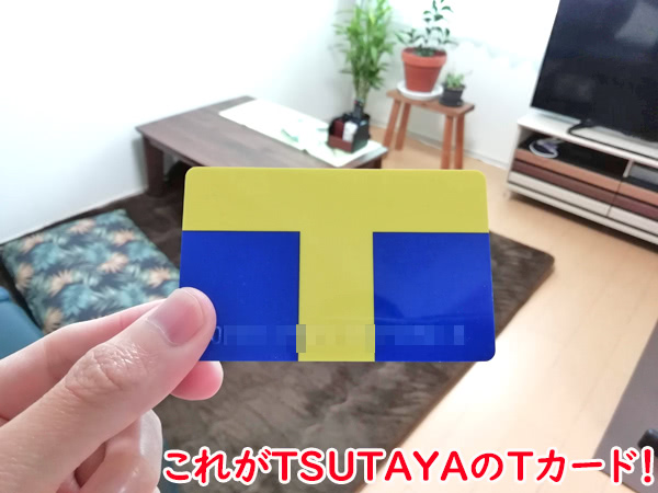 TSUTAYAのTカード