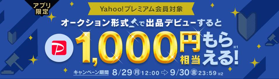 Yahoo!プレミアム会員対象　アプリ限定出品デビューキャンペーン