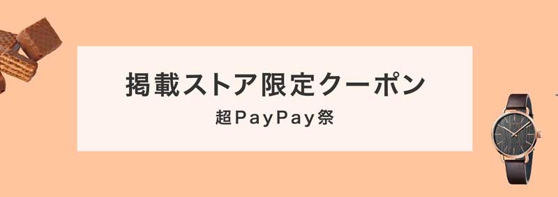 ヤフーショッピングの超PayPay祭限定クーポン