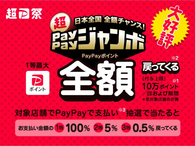 ヤフーショッピングは超PayPayジャンボを使うと還元率が高くなる