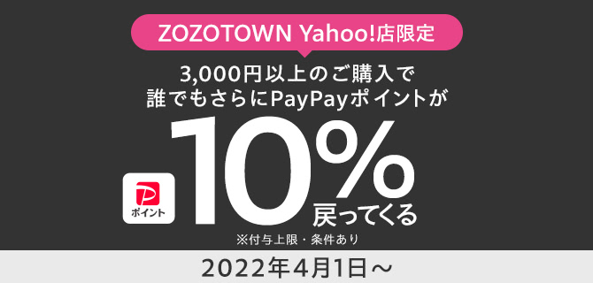 ZOZOタウンの還元率10％キャンペーン