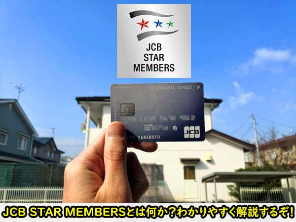 JCB STAR MEMBERSとは何か