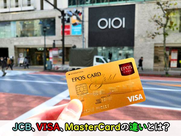 VISA、JCB、MasterCardの違いとは