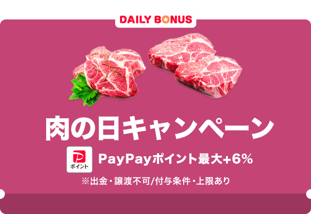 ヤフーショッピングの肉の日キャンペーン