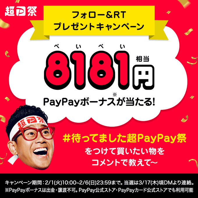 Twitter企画超PayPay祭で8,181円のPayPayボーナスが当たるキャンペーン