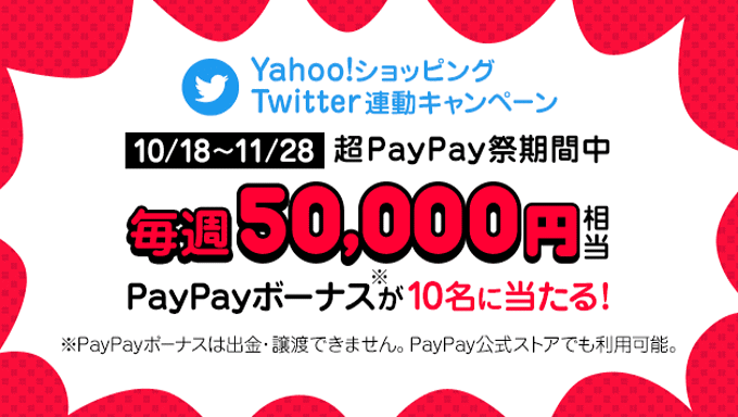 Yahoo!ショッピングとPayPay公式アカウントのWフォロー＆RTでPayPayボーナスプレゼント！